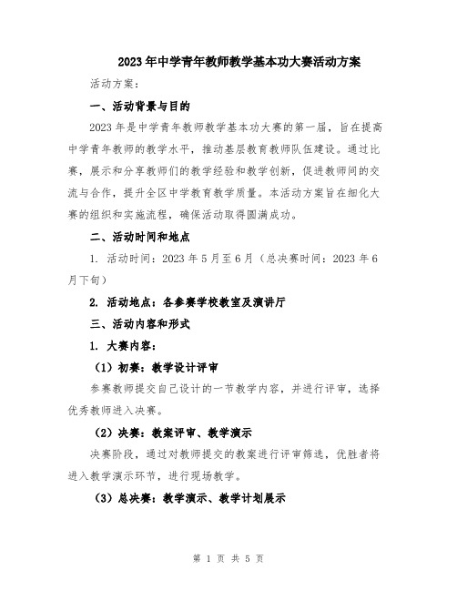 2023年中学青年教师教学基本功大赛活动方案