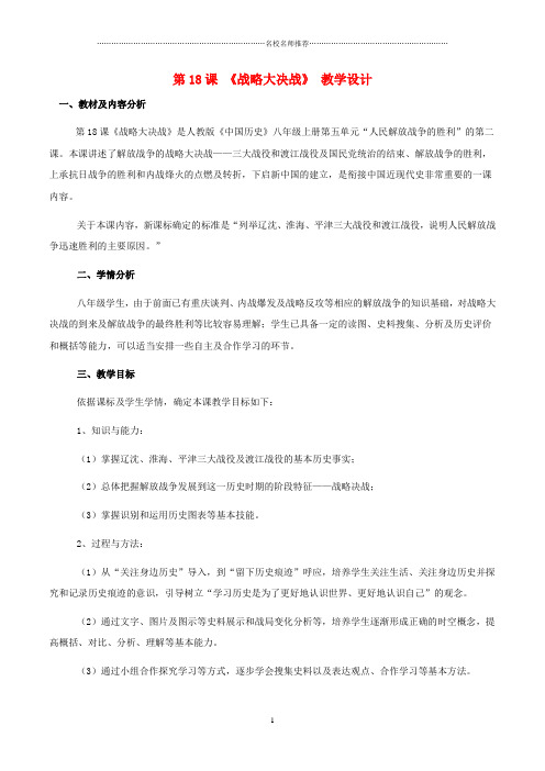 初中八年级历史上册 第18课 战略大决战名师教学设计 新人教版