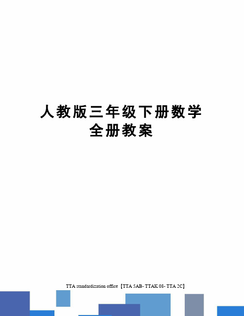 人教版三年级下册数学全册教案