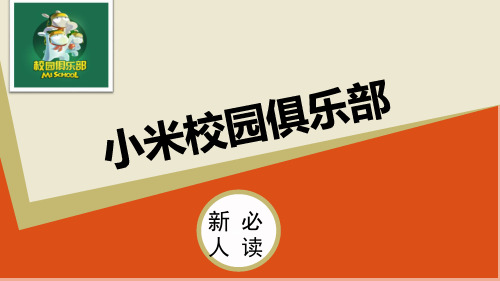 《小米校园俱乐部》