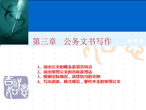常用公务文书写作