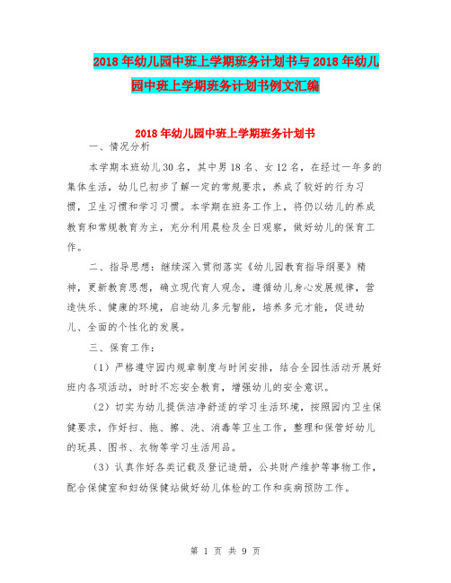 2018年幼儿园中班上学期班务计划书与2018年幼儿园中班上学期班务计划书例文汇编