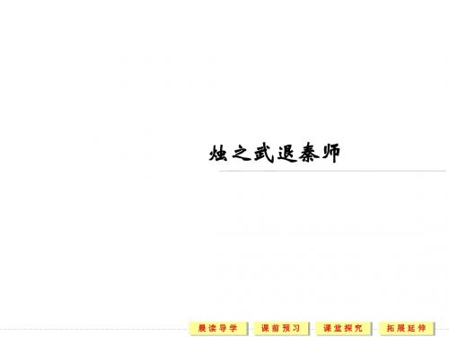 2018-2019学年苏教版必修三 烛之武退秦师 课件(53张)