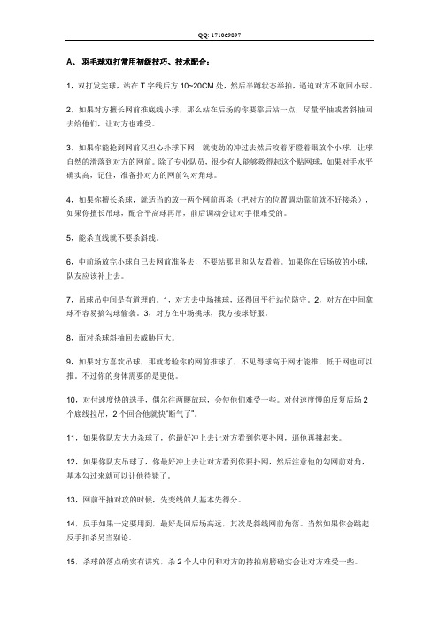 羽毛球双打技巧战术