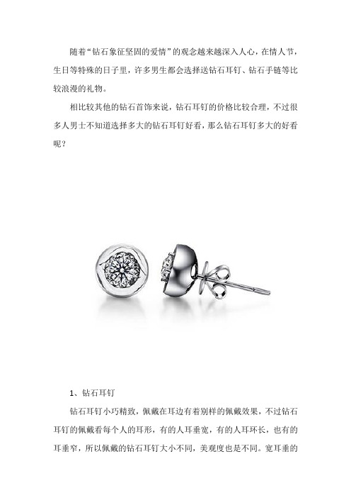 钻石耳钉的钻石大小多少合适