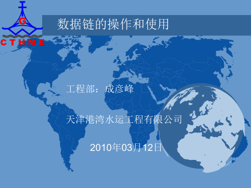 数据链的操作和使用