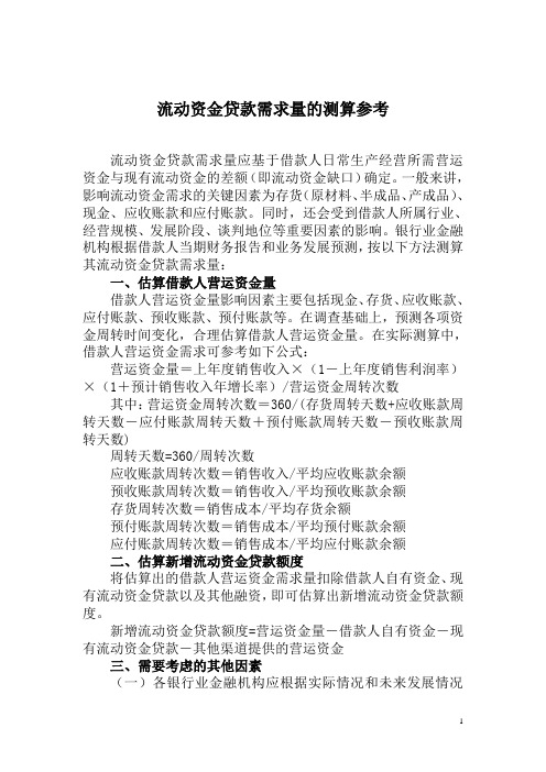 流动资金贷款需求量的测算参考,以此为准