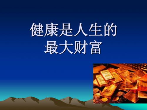 健康是生命的最大的财富
