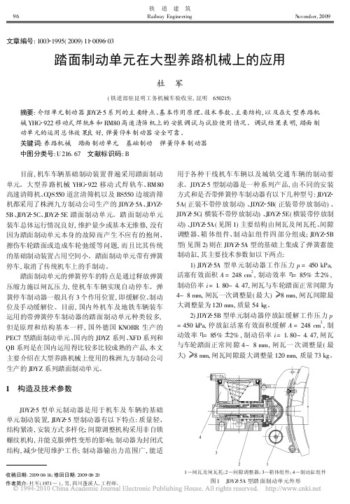 踏面制动单元在大型养路机械上的应用