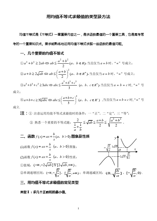 用均值不等式求最值的类型及方法