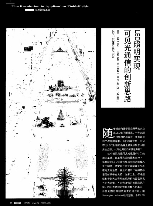 LED照明实现可见光通信的创新思路