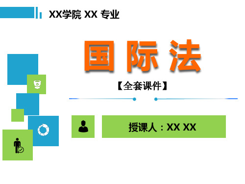 国际法PPT精品课程课件全册课件汇总