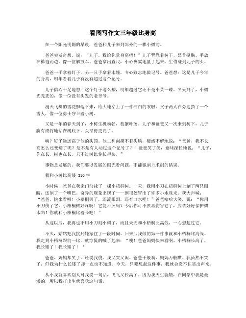 看图写作文三年级比身高