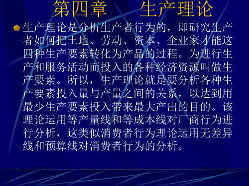 第四章、生产理论