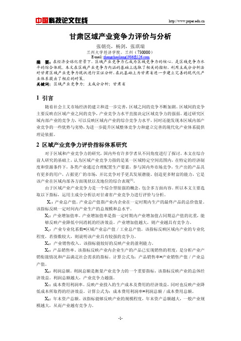 甘肃区域产业竞争力评价与分析