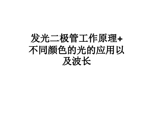 发光二极管工作原理+各种颜色波长以及变色LED灯