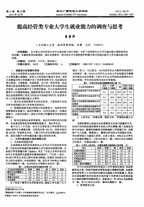 提高经管类专业大学生就业能力的调查与思考