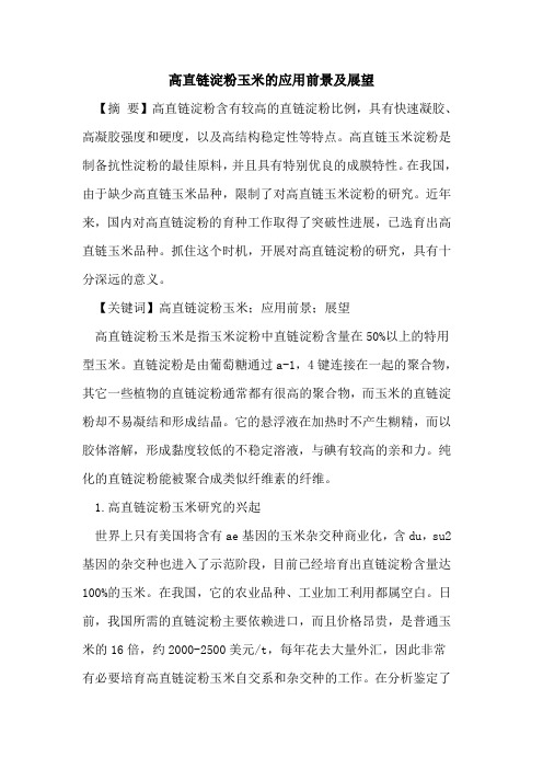 高直链淀粉玉米的应用前景及展望