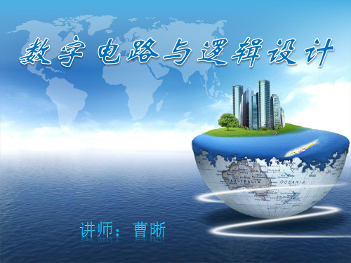 第01章数字逻辑概论