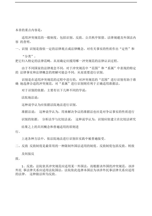 第五章适用冲突规范的一般制度