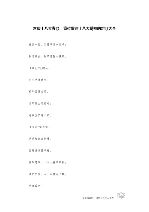 喜庆十八大春联—宣传贯彻十八大精神的对联大全