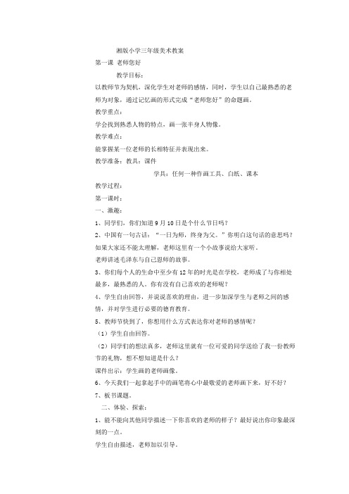 湘版小学三年级美术教案