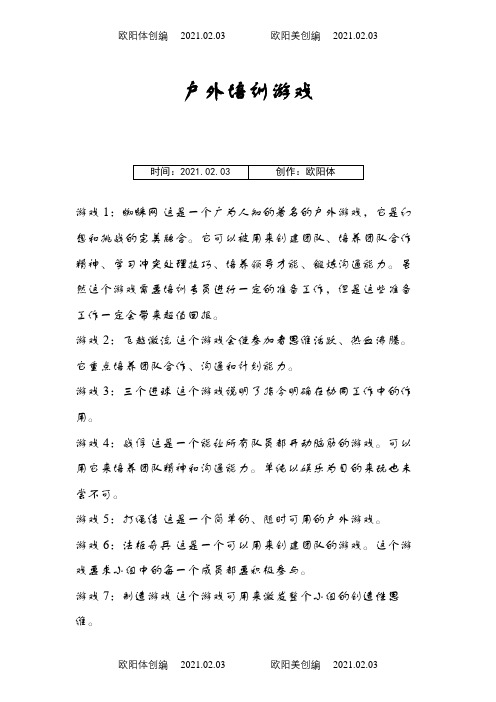 户外游戏(大全)之欧阳体创编