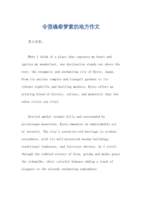 令我魂牵梦萦的地方作文