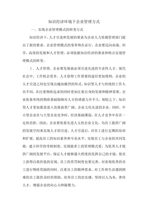知识经济环境下企业管理方式.doc