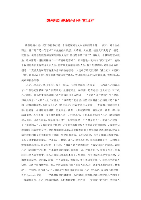 【课外阅读】浅谈鲁迅作品中的“死亡艺术”