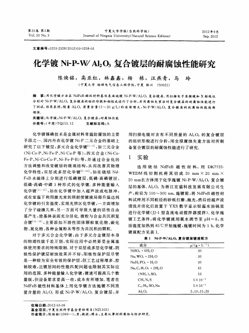 化学镀Ni-P-W／A12O3复合镀层的耐腐蚀性能研究
