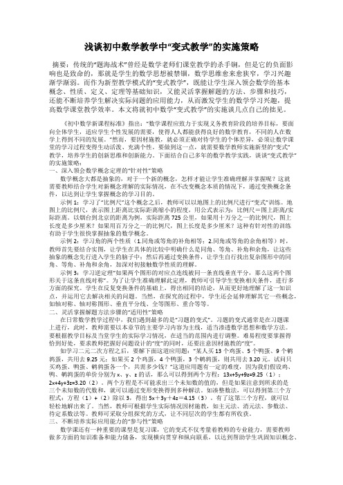 浅谈初中数学教学中“变式教学”的实施策略