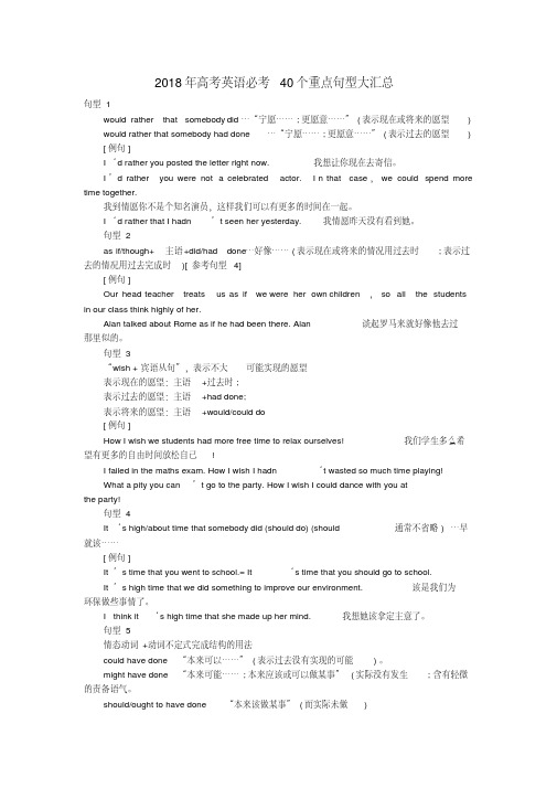 最新-2018年高考英语必考40个重点句型大汇总精品