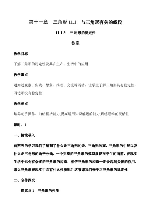 人教版八年级数学上册 第十一章三角形 11.1.3 三角形的稳定性 教案