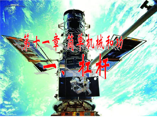 杠杆第二课时——探究杠杆的平衡条件