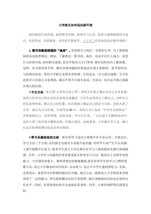 大学新生如何适应新环境