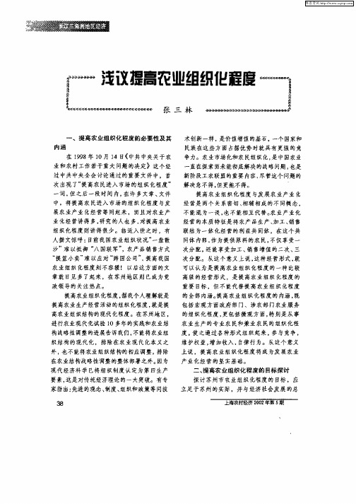 浅议提高农业组织化程度