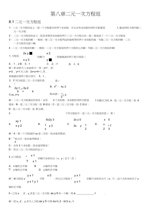 人教版初中数学第八章二元一次方程组知识点,推荐文档