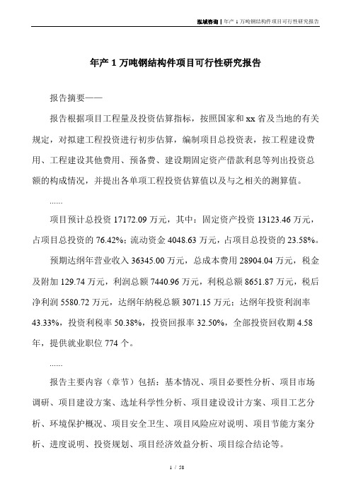 年产1万吨钢结构件项目可行性研究报告