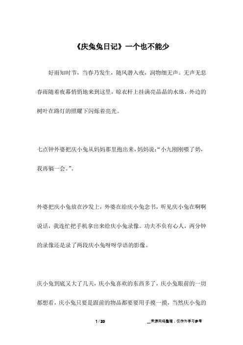 《庆兔兔日记》一个也不能少