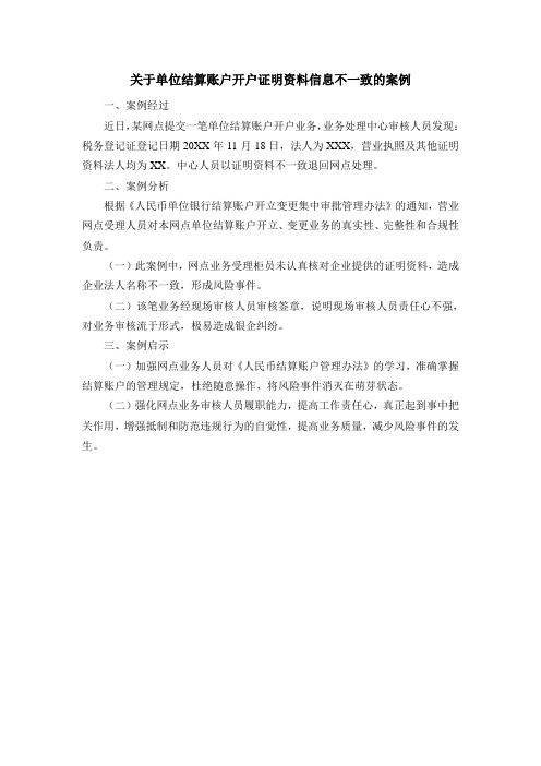 关于单位结算账户开户证明资料信息不一致的案例