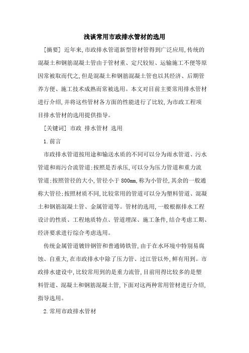常用市政排水管材选用