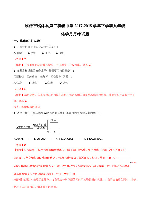 临沂市临沭县第三初级中学2017-2018学年下学期九年级化学月考试题(解析版)