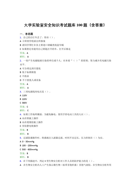 大学实验室安全知识考试题库100题(含答案)BBH