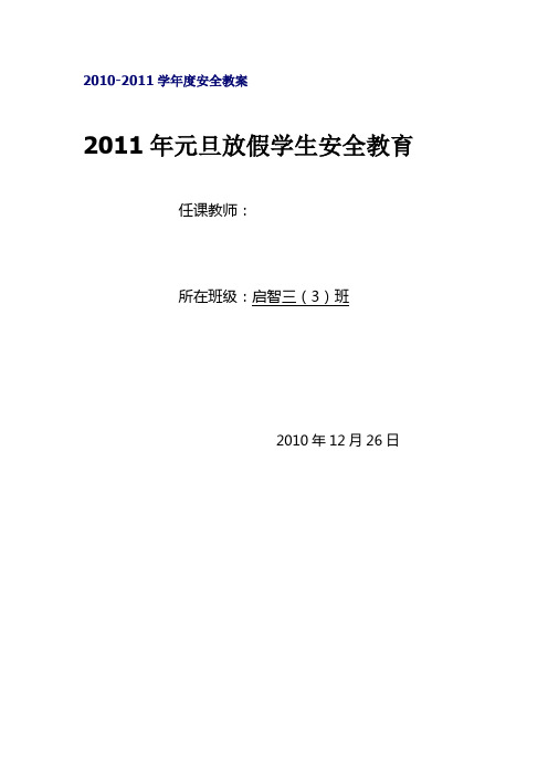 2011元旦安全教育教案