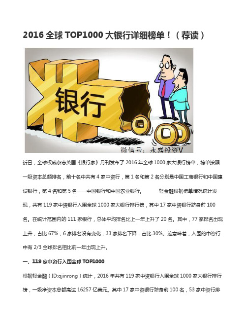 2016全球TOP1000大银行详细榜单!