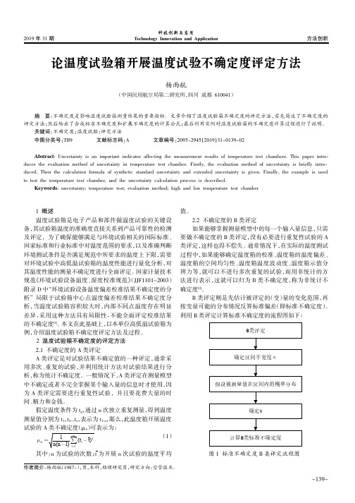 论温度试验箱开展温度试验不确定度评定方法