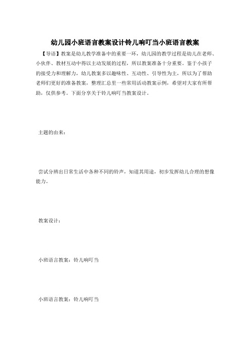 幼儿园小班语言教案设计铃儿响叮当小班语言教案