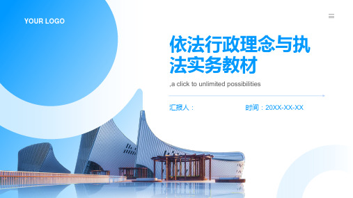 依法行政理念与执法实务教材