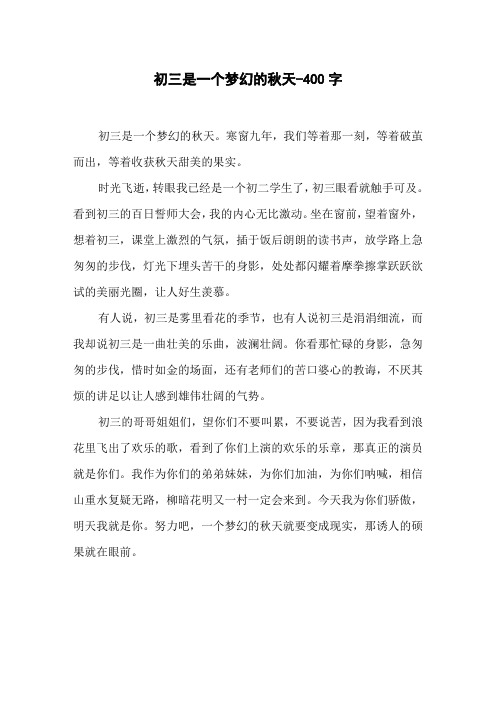 初三是一个梦幻的秋天-400字初三作文叙事